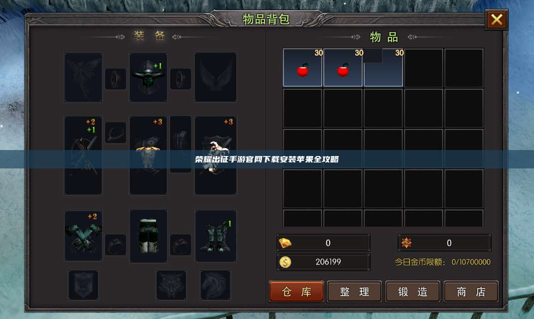 荣耀出征手游官网下载安装苹果全攻略