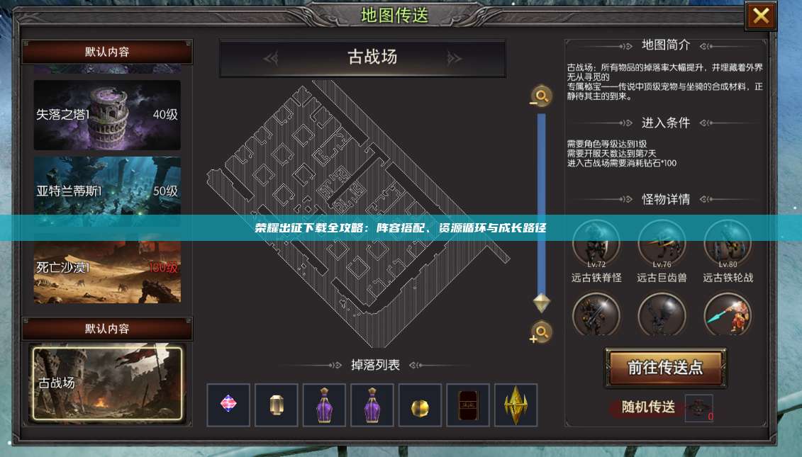 荣耀出征下载全攻略：阵容搭配、资源循环与成长路径