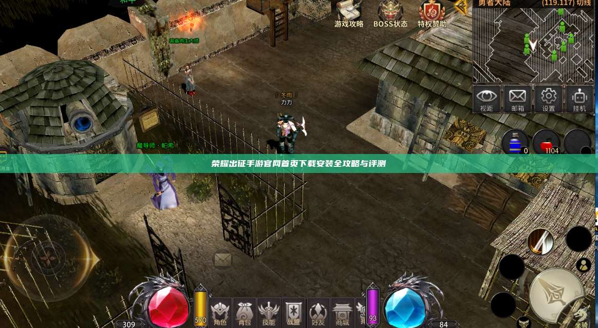 荣耀出征手游官网首页下载安装全攻略与评测