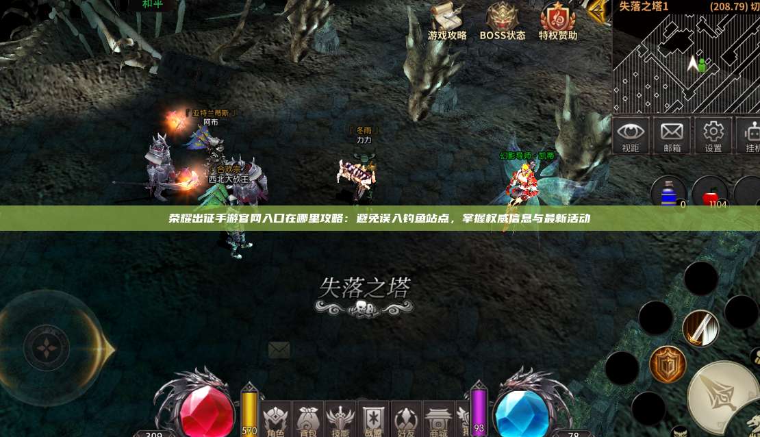 荣耀出征手游官网入口在哪里攻略：避免误入钓鱼站点，掌握权威信息与最新活动