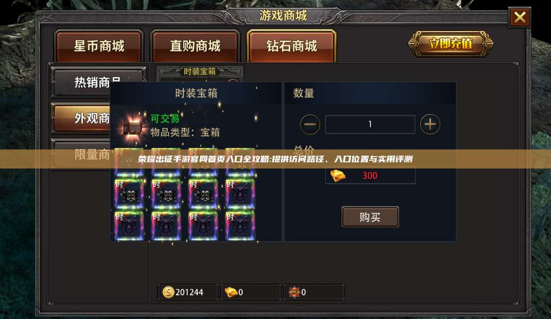 荣耀出征手游官网首页入口全攻略:提供访问路径、入口位置与实用评测