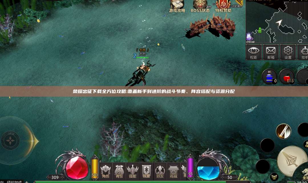 荣耀出征下载全方位攻略:覆盖新手到进阶的战斗节奏、阵容搭配与资源分配