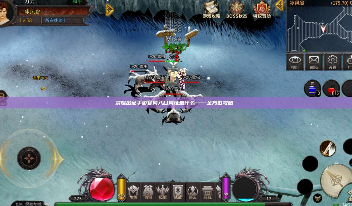 荣耀出征手游官网入口网址是什么——全方位攻略 